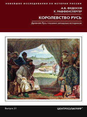 cover image of Королевство Русь. Древняя Русь глазами западных историков